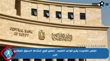 خفض الفائدة يغير قواعد اللعبة.. تحفيز قوي لنشاط السوق العقاري الآن